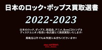 【日本のロック】【昭和歌謡】日本のロック・ポップス買取選書2022-2023 最新WANTリスト公開中! 