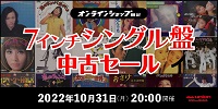 ★オンライン中古情報★10/31(月)20:00スタート 邦楽レコード7インチ中古セール!