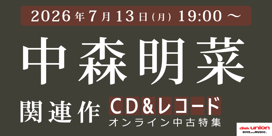 [中古][邦楽]『中森明菜 中古特集』≪オンラインショップ限定≫7/13(月)19:00スタート