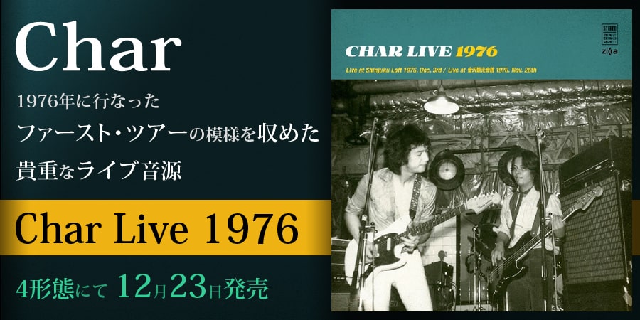 【12月23日発売】1976 年に Char が行なったファースト・ツアーの模様を収めた貴重なライブ音源がリリース!4形態にて同時発売!!