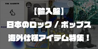 【輸入盤】日本のロック/ポップスの海外仕様アイテム特集!