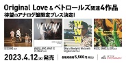 4月12日発売!! Original Love & ペトロールズ 関連作品4タイトル、待望のアナログ盤 限定プレス決定!
