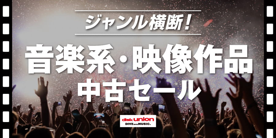[中古][廃盤][邦楽]音楽系・映像作品中古セール!≪オンラインショップ限定≫