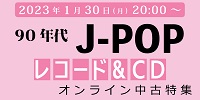 ★オンライン中古情報★1/30(月)20:00スタート『90年代J-POP特集』