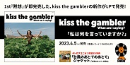 4/5発売!! 昨年リリースした1st『黙想』は即完売したkiss the gamblerの新作アルバム『私は何を言っていますか?』がリリース決定!!