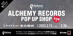 2/11(土・祝)~2/28(火)  Alchemy Records ポップアップショップ”名古屋編”@名古屋店