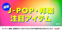 3月 注目アイテム最新情報 ≪J-POP・邦楽≫