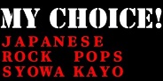 【コラム・オンラインレビュー】 MY CHOICE! (JAPANESE ROCK・POPS/INDIES、昭和歌謡) #19