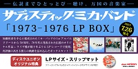 【特典】サディスティック・ミカ・バンド 1stアルバムから50周年、伝説の名盤がLP BOXで復刻!