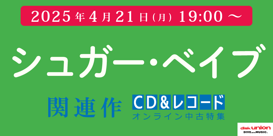 [中古][廃盤][邦楽]『シュガー・ベイブ関連作中古特集』≪オンラインショップ限定≫