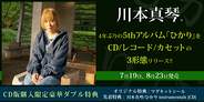 川本真琴、4年ぶり5thアルバム「ひかり」をCD/レコード/カセットの3形態リリース決定!! 