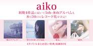aiko 初期4作に続いて5th~8thアルバムもアナログレコード化!!8月30日発売決定! 先着特典あり!!