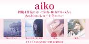 小さな丸い好日」「桜の木の下」「夏服」「秋 そばにいるよ」aiko4