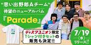 思い出野郎Aチーム、待望のニューアルバム『Parade』がついに完成! Tシャツ付きセットも販売決定!!