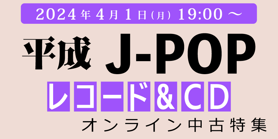 [中古][廃盤][邦楽]『平成J-POP特集』≪オンラインショップ限定≫3/4(月)19:00スタート
