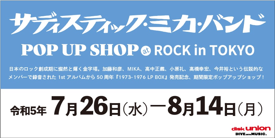 7/26(水)-8/14(月) サディスティック・ミカ・バンド POP UP SHOP@ディスクユニオン ロックイントーキョー開催!