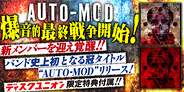 AUTO-MOD 爆音的最終戦争開始!バンド史上初となる冠タイトルをリリース!