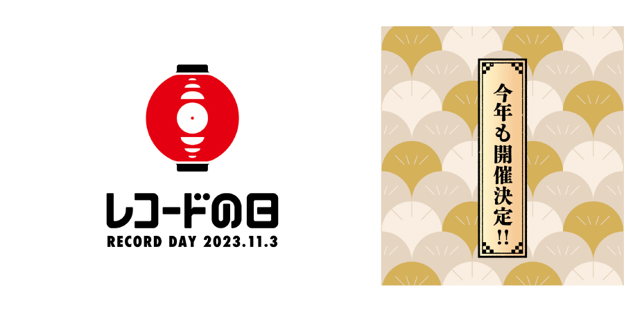 11/3(金・祝) 国内最大級のアナログレコードイベント 『レコードの日 2023』開催決定!