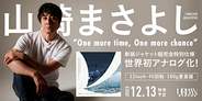山崎まさよし「One more time, One more chance」が世界初アナログ化!!