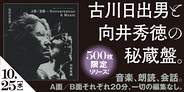 向井秀徳と古川日出男、一切編集なしのパワフルなライブセッションを収録した秘蔵盤が500枚限定アナログリリース!