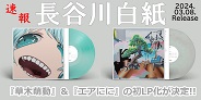 長谷川白紙、初CD作品『草木萌動』と1stアルバム『エアにに』が初LP化!