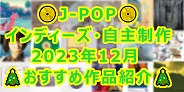 JPOP インディーズ・自主制作 2023年12月 おすすめ作品紹介!
