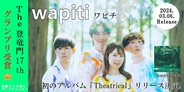 [特典あり] wapiti メディアを賑わせる新進気鋭のバンド、初アルバム「Theatrical」リリース!