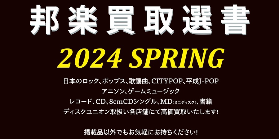 『買取選書 2024 SPRING』公開中!音楽ソフトはディスクユニオンへお売り下さい!