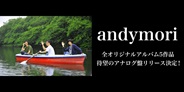 andymori 待望のアナログ盤リリース決定!!!