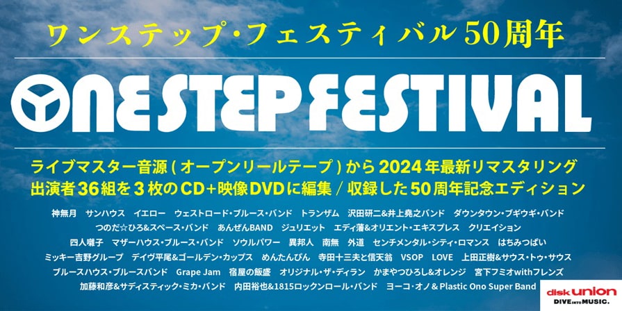 伝説の1974年『ワンステップ・フェスティバル』最新リマスターによる50周年記念盤!