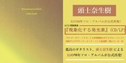 頭士奈生樹による幻の98年ソロ・アルバムが 公式再発!