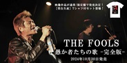 THE FOOLS、DVD『愚か者たちの歌<完全版>』が発売!Tシャツ付セット&特典も決定!