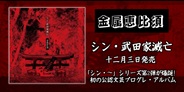 金属恵比須 「シン・~」シリーズ第2弾「シン・武田家滅亡」が爆誕!