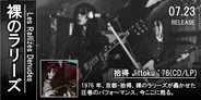 裸のラリーズ、京都・拾得で轟かせた圧巻のパフォーマンス、今ここに甦る。