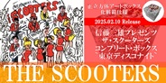 ザ・スクーターズ、超豪華内容で送るコンプリート・ボックスが完成!