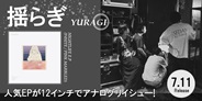 揺らぎ ストリーミング再生回数も桁違いの人気EPがアナログリイシュー!