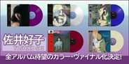 佐井好子、全アルバム待望のカラー・ヴァイナル化決定!