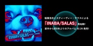 稲葉浩志とスティーヴィー・サラスによる「INABA/SALAS」再始動!