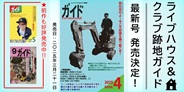 ライブハウス&クラブ跡地ガイドの最新号 発売決定!