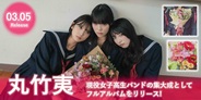 丸竹夷、現役女子高生バンドの集大成としてフルアルバムをリリース!