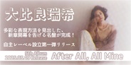 大比良瑞希、自主レーベル設立第一弾リリースとなる 5th アルバム『After All, All Mine』発売。