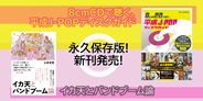 『8cmCDで聴く、平成J-POPディスクガイド』&『イカ天とバンドブーム論』新刊発売!