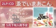 ゑでぃまあこんの儚くも豊かなメロディーを持つ楽曲を集めたコンピレーションアルバムがリリース!!