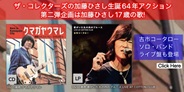 ザ・コレクターズの加藤ひさし生誕64年アクション第二弾企画は加藤ひさし17歳の歌!