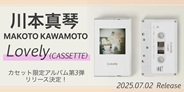 川本真琴のカセット限定アルバム第3弾「Lovely」がリリース!
