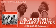 和物ラヴァーズ・ロックを中心としたコンピ・シリーズ“RELAXIN' WITH JAPANESE LOVERS”最新作第9弾!