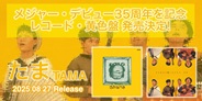 たまメジャー・デビュー35周年を記念したレコード・黄色盤 発売決定!
