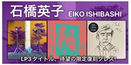 石橋英子 Black TruffleよりリリースのLP3タイトル、待望の限定復刻プレス!