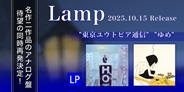 Lampの名作2作品のアナログ盤が同時発売!
