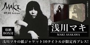 浅川マキの2011年に発売された紙ジャケット10タイトルが限定再プレス!